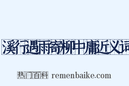 溪行遇雨寄柳中庸近义词是什么意思的图片